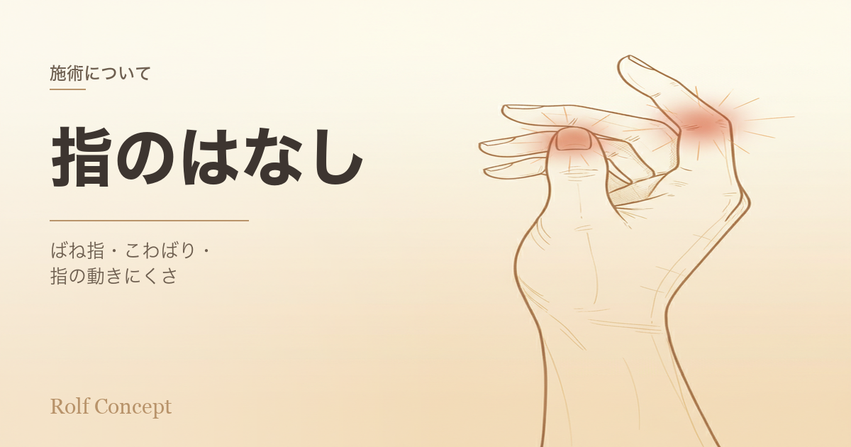 指の動きが悪い・ばね指・手のこわばり——小さな関節にも筋膜がある