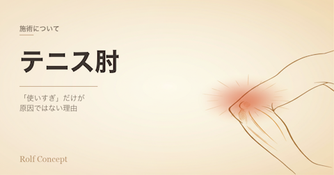テニス肘・肘の痛みは「使いすぎ」だけが原因？——筋膜の視点から
