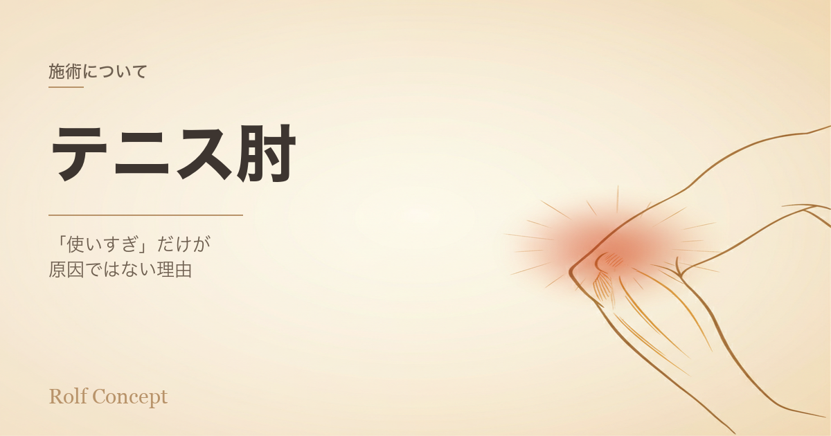 テニス肘・肘の痛みは「使いすぎ」だけが原因？——筋膜の視点から