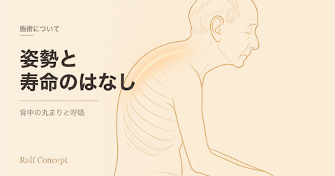 「姿勢が"寿命"にも関わる」って本当？——背中の丸まりと、呼吸機能・死亡リスクの研究
