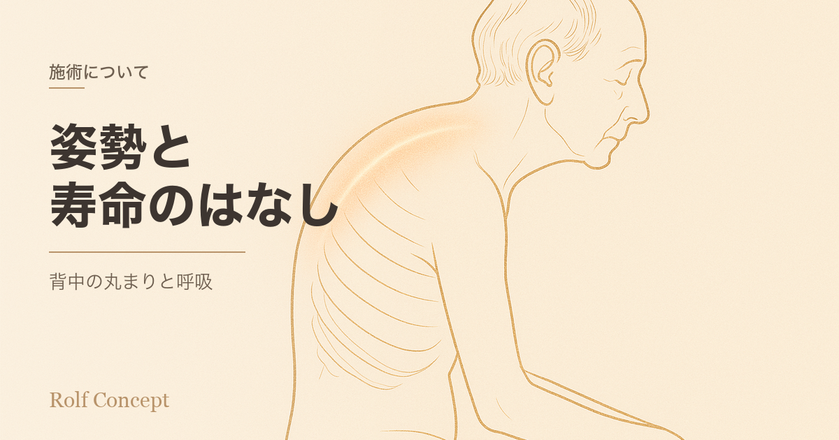 「姿勢が"寿命"にも関わる」って本当？——背中の丸まりと、呼吸機能・死亡リスクの研究
