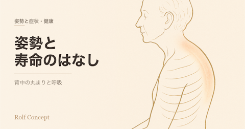 「姿勢が"寿命"にも関わる」って本当？——背中の丸まりと、呼吸機能・死亡リスクの研究