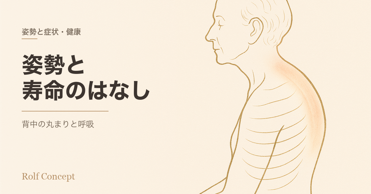 「姿勢が"寿命"にも関わる」って本当？——背中の丸まりと、呼吸機能・死亡リスクの研究