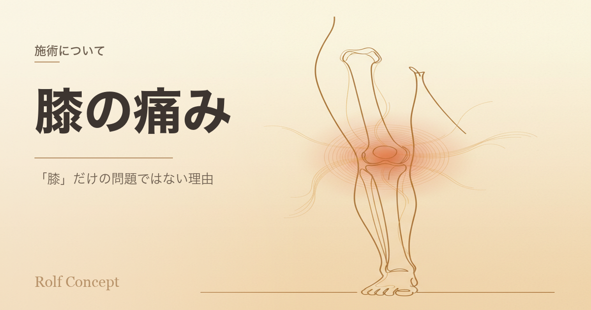 膝の痛みは「膝」だけの問題？——筋膜のつながりで見る膝のケア