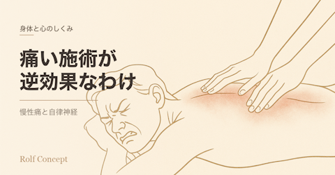 「痛い施術が逆効果」のもう一歩深い話——慢性的な痛みと自律神経のカップリング現象