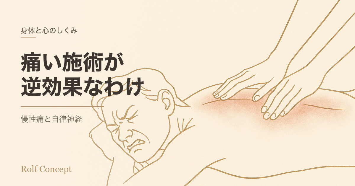 「痛い施術が逆効果」のもう一歩深い話——慢性的な痛みと自律神経のカップリング現象