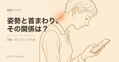 「姿勢が悪いと頭痛や首の痛みになる」って本当？——スマホ首と"首まわりの不調"の研究