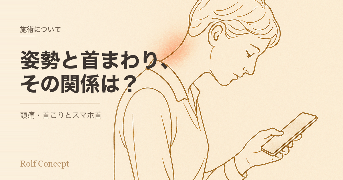 「姿勢が悪いと頭痛や首の痛みになる」って本当？——スマホ首と"首まわりの不調"の研究