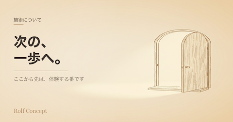 ここから先は「体験」する番です——筋膜リリースの次のステップ