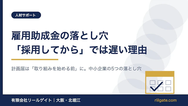 雇用助成金の落とし穴|中小企業が「採用してから」では遅い理由【2026年最新】