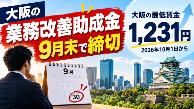 大阪の業務改善助成金は9月末で締切|最低賃金1,231円後の備え【2026】