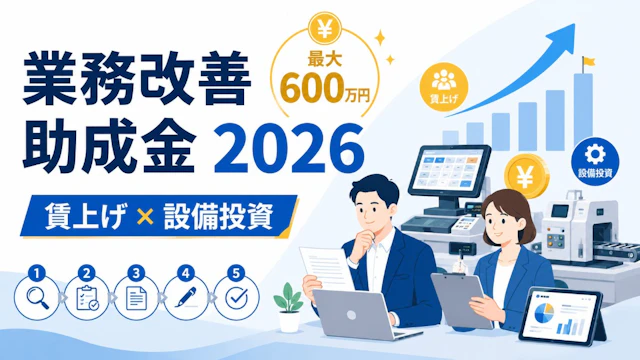 業務改善助成金2026|賃上げ原資を最大600万円・中小企業の申請5ステップ