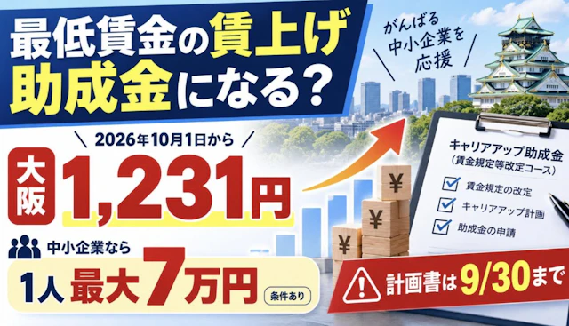最低賃金の賃上げは助成金になる?大阪1,231円|1人最大7万円の使い方