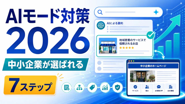 AIモード対策2026|月間10億人の新検索で中小企業が選ばれる7ステップ