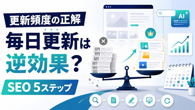 ブログ更新頻度の正解|毎日更新は逆効果?中小企業のSEO5ステップ【2026】