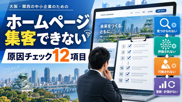 「ホームページ集客できない」原因チェックリスト|大阪の中小企業向け12項目