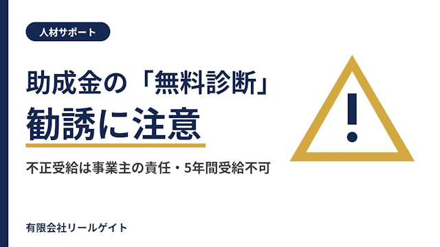 助成金の「無料診断」勧誘に注意|不正受給は5年間受給不可【中小企業向け】