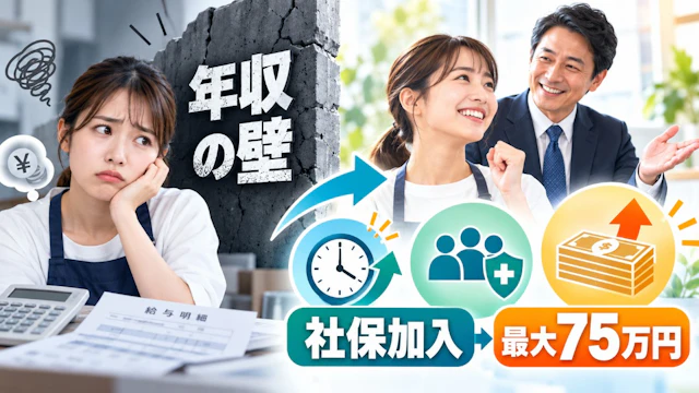 年収の壁で社会保険加入を迷うパートさんへ|会社が使える最大75万円の助成金【2026】
