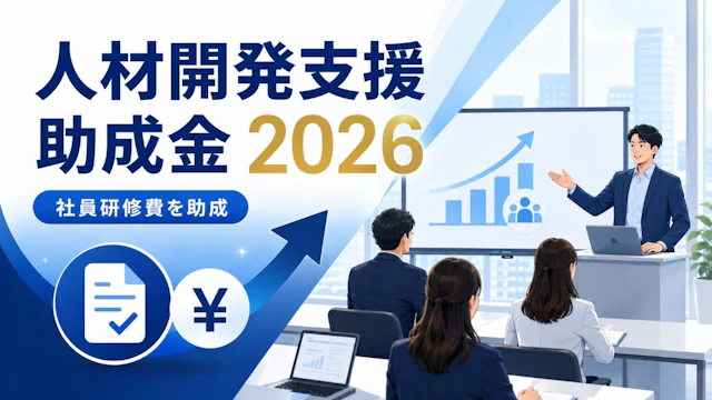 人材開発支援助成金2026|社員研修費を助成・令和8年改正と申請6ステップ