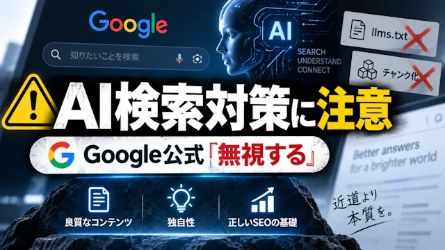 「AI検索対策」の営業に注意|Google公式が「無視する」と明記した施策