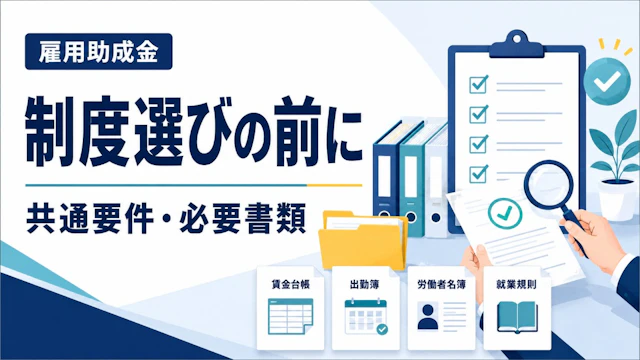 助成金は制度選びが先ではない|雇用助成金に共通する要件と必要書類