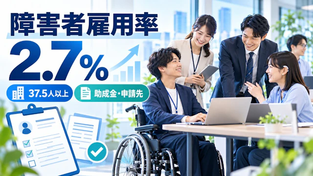 障害者雇用率2.7%へ|37.5人以上が対象、中小企業の助成金と申請先