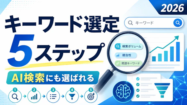 キーワード選定のやり方5ステップ|中小企業がAI検索にも選ばれる方法【2026年最新】
