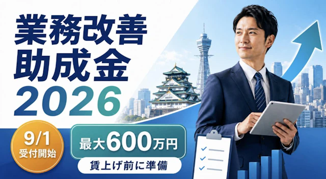 業務改善助成金2026|9月1日受付開始・最大600万円、大阪の賃上げ前に準備を