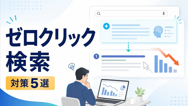 「検索1位でもアクセスが減る」ゼロクリック検索・中小企業の対策5選【2026】