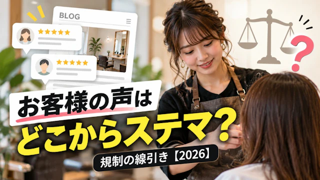 大阪の美容室のHPブログ|「お客様の声」はどこからステマ?規制の線引き【2026】