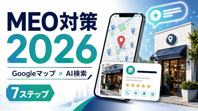 MEO対策2026|中小企業がAI検索・Googleマップで選ばれる7ステップ