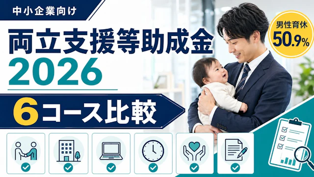 両立支援等助成金2026|男性育休50.9%時代に中小企業が使えるコース比較