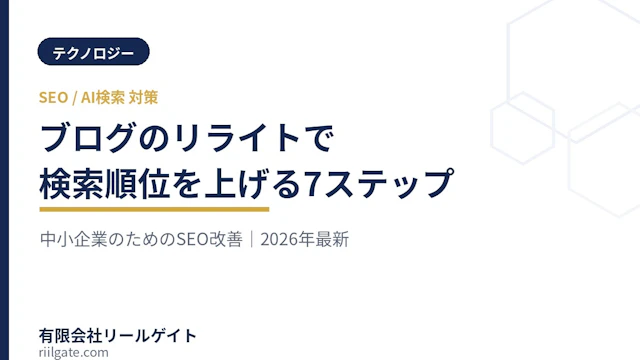 検索順位を上げるブログのリライト7ステップ|中小企業のSEO改善【2026年版】