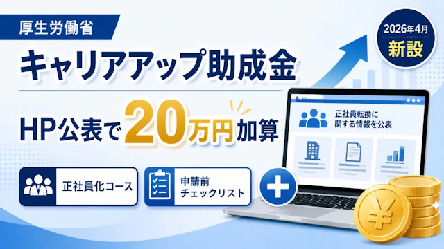 キャリアアップ助成金|自社HP公表で20万円上乗せ・申請前チェックリスト