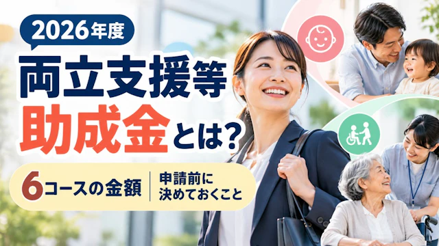 両立支援等助成金とは?6コースの金額と、申請前に決めておくこと【2026年度】
