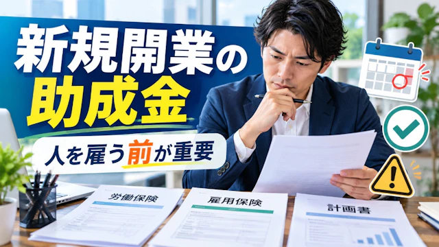 新規開業の助成金|人を雇う前に出す届出で決まる【2026年版・経営者向け】
