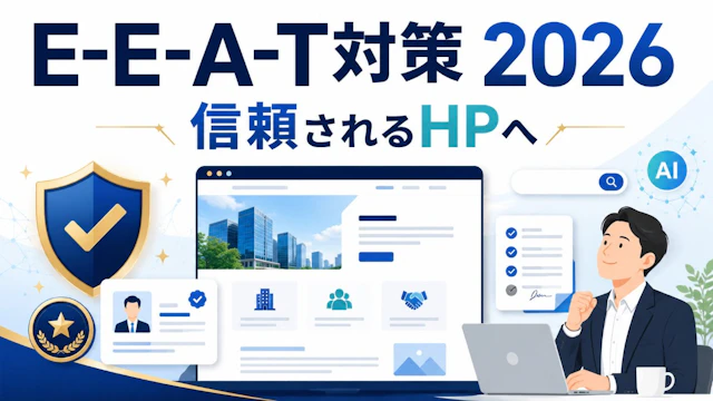 E-E-A-T対策2026|専門家がいない中小企業HPが信頼される7ステップ