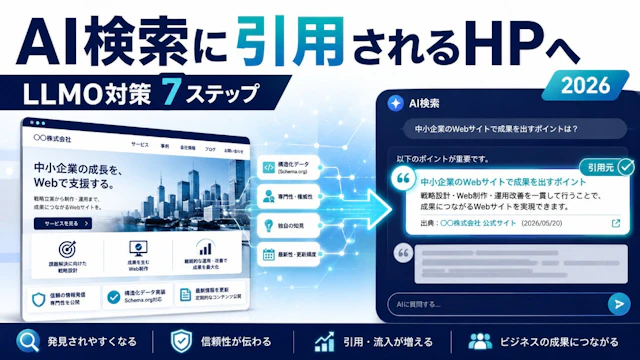AI検索に引用されるHPへ|中小企業のLLMO対策7ステップ【2026】
