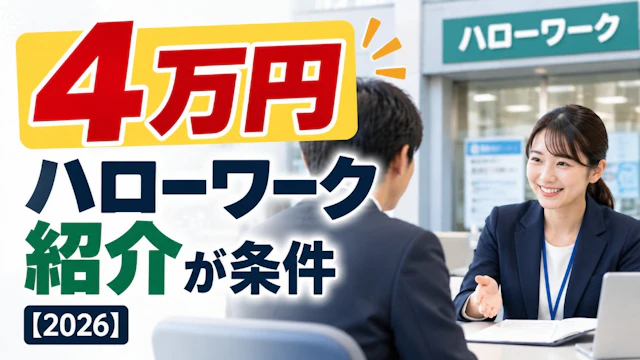 トライアル雇用助成金|月4万円、雇ってからでは遅い理由【2026】