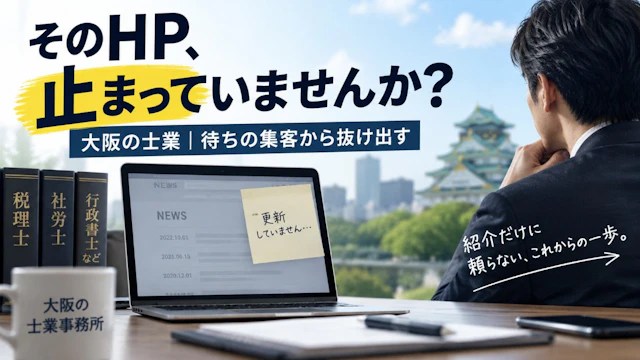 大阪の士業事務所はなぜHPを更新しないのか|待ちの集客から抜け出す一歩