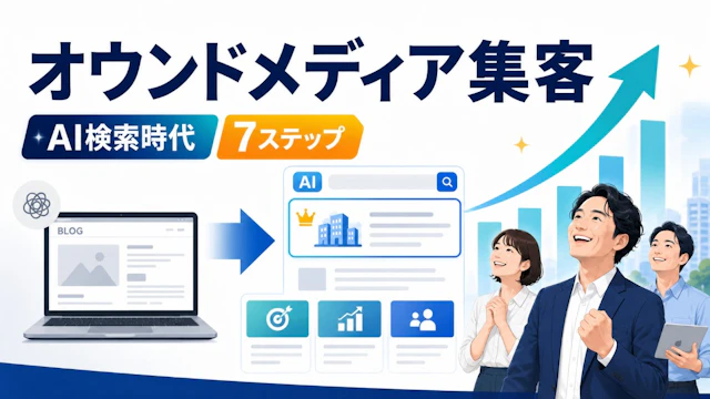 オウンドメディア集客が続かない中小企業へ|AI検索時代の7ステップ【2026】