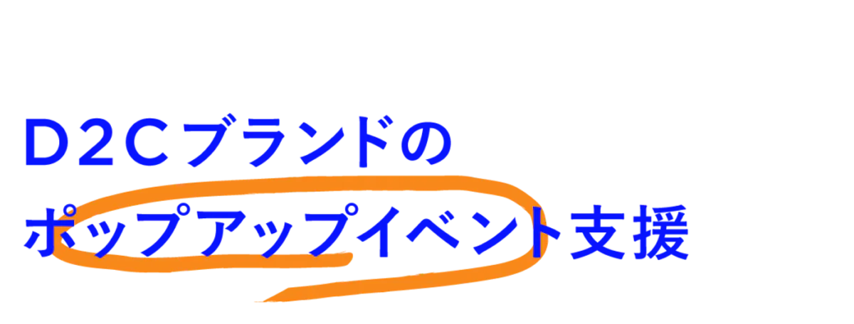 D2Cブランドのポップアップイベント支援
