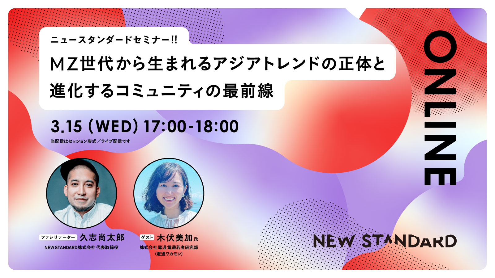 セミナー開催｜「MZ世代から生まれる、アジアトレンドの正体と進化する