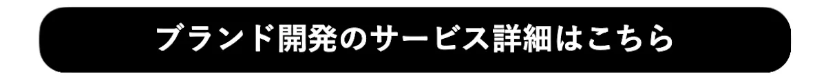 ブランド開発のサービス詳細はこちら