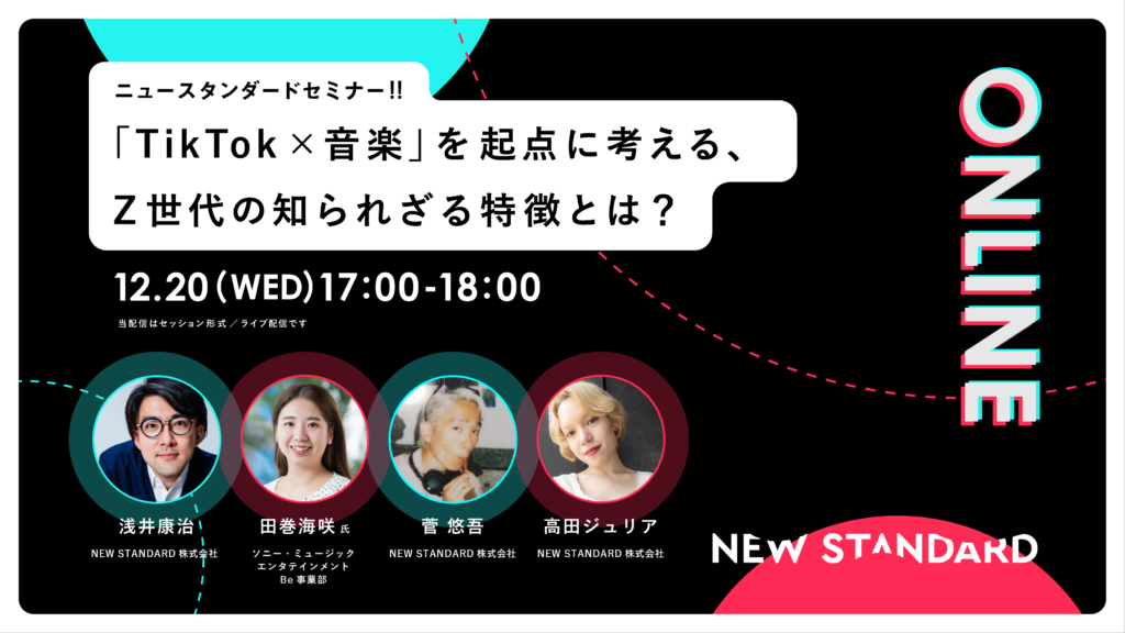セミナー開催｜「TikTok×音楽」を起点に考える、Z世代の知られざる特徴