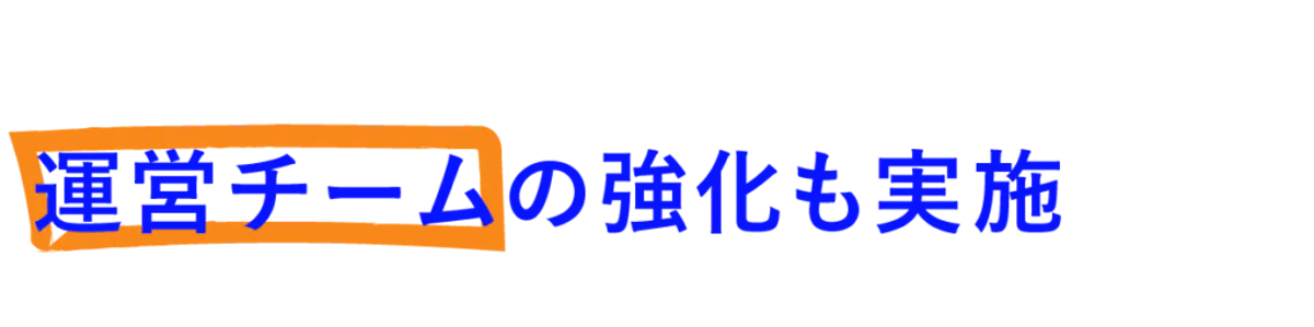 運営チームの強化も実施