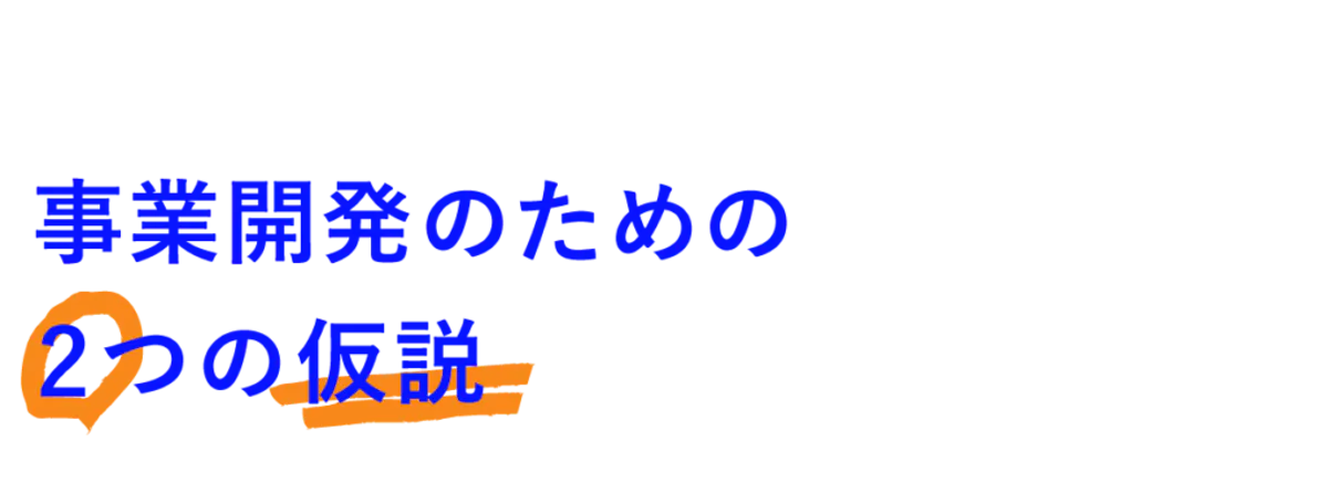 事業開発のための2つの仮説