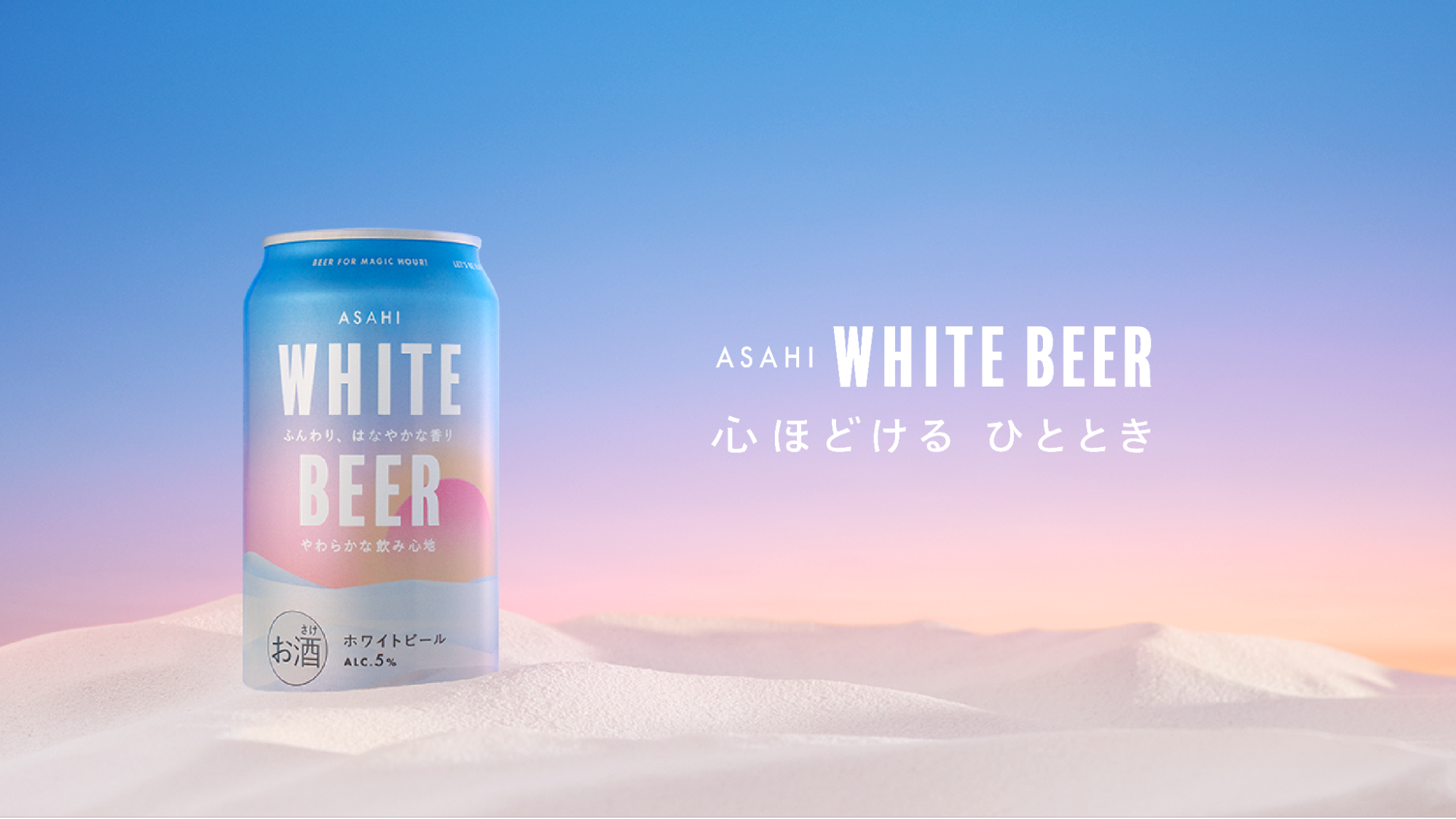 WORKS】アサヒビール｜「BDX」を活用した『アサヒ ホワイトビール
