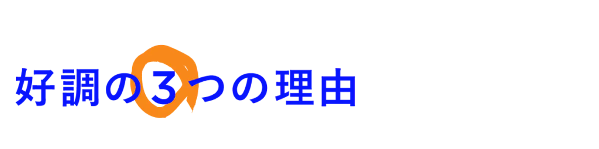 好調の3つの理由