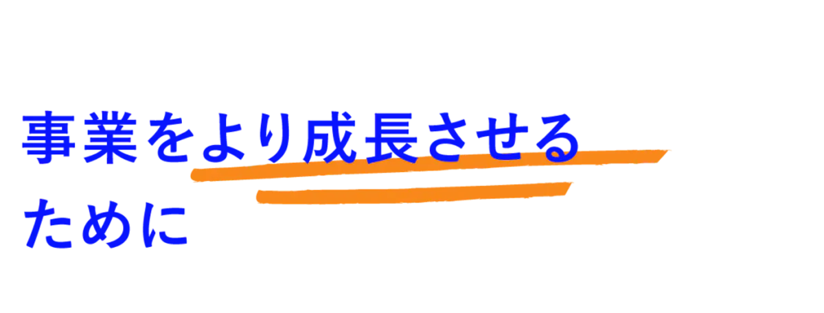 事業をより成長させるために